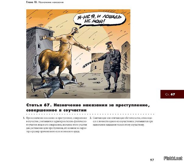 Иллюстрированный уголовный кодекс рф в рисунках Алексея Меринова