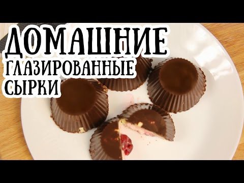 Домашние глазированные сырки