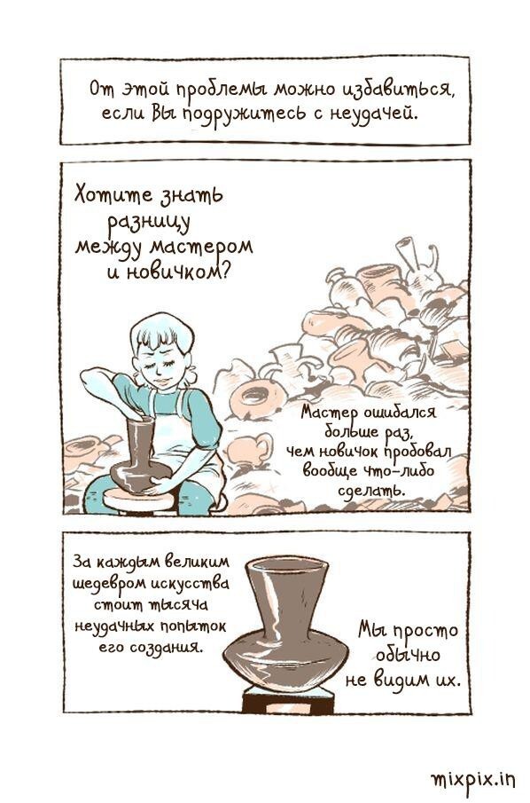 Подружись с неудачей