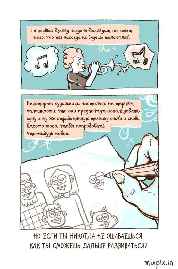 Подружись с неудачей