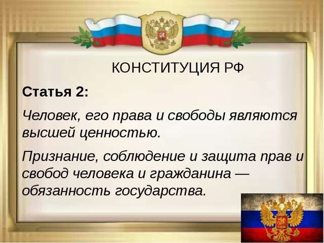 Статья 55: «В Российской Федерации не должны издаваться законы, отменяющие или ущемляющие права и свободы человека и гражданина».
