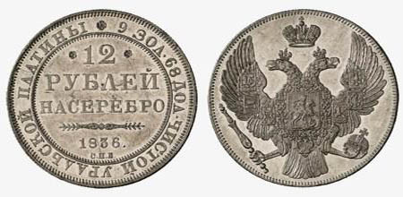 12 рублей 1836 года – 4,65 млн. рублей. 