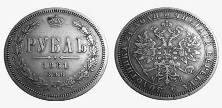 1 рубль 1861 года – 1,4 млн. рублей. 