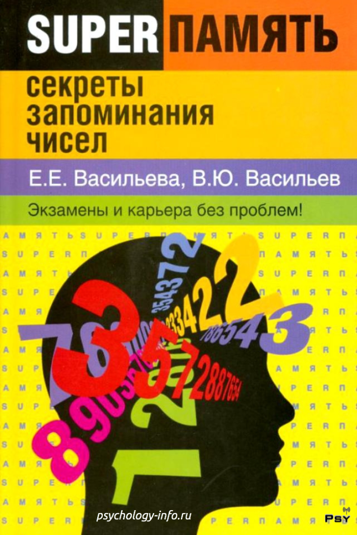 Скачать книгу или читать online http://psychology-info.ru/book/supermemory