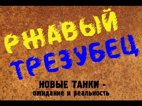 Ржавый трезубец Новые танки - ожидание и реальность 