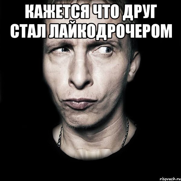 Лайкодрочер профессионал! 
