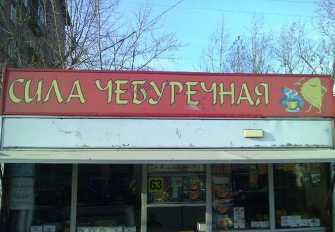 В чем сила, брат? В чебуреках!