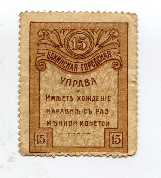 Деньги города Баку. 1918 год
