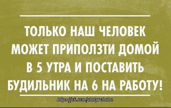 10. Поэтому он и наш человек))))))