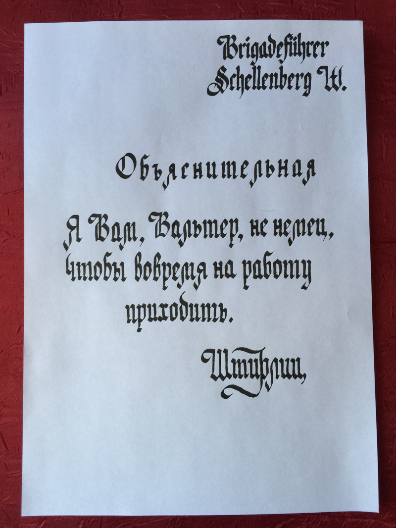 Объяснительная бригадефюреру Шелленбергу.
