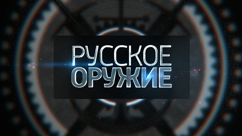 Русское оружие от 02.04.2016 