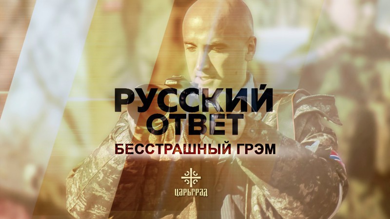 Британский «ватник»: Грэм Филлипс о ДНР и русских [Русский ответ] 