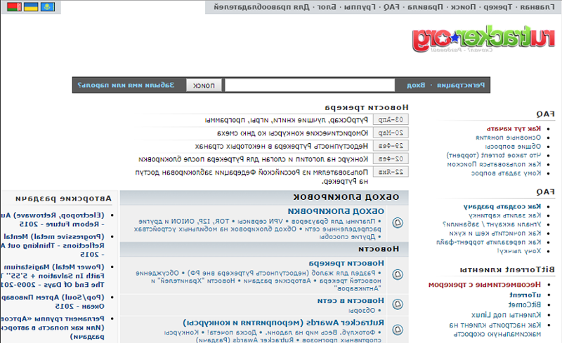 Владельцы заблокированного в России торрент-трекера RuTracker.org создали официальное «зеркало» сайта, теперь любой российский пользователь может получить доступ к нему