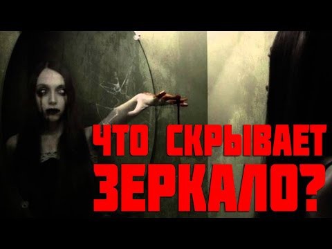 Какие тайны скрывает ЗЕРКАЛО? 