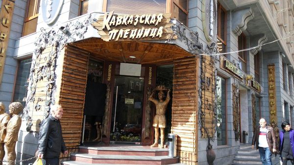 Ресторан "Кавказская пленница" в Ереване