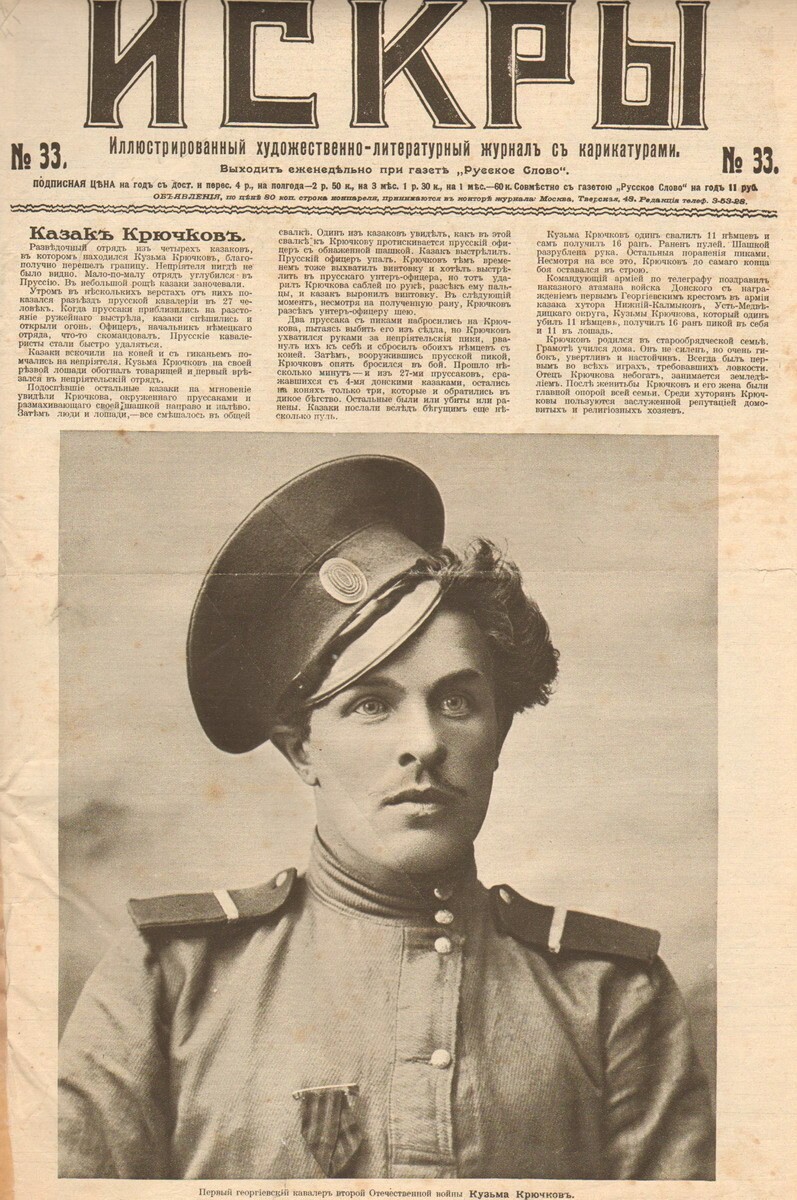 Козьма Фирсович Крючков - донской казак, зарубивший в бою 11 немцев и получивший 16 ран