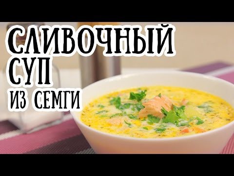 Сливочный суп с семгой