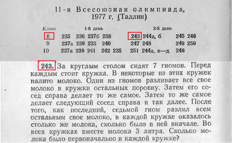 Задача про 7 Гномов для 8 класса (14 лет) из Всесоюзной Олимпиады Школьников по математике 1977 год