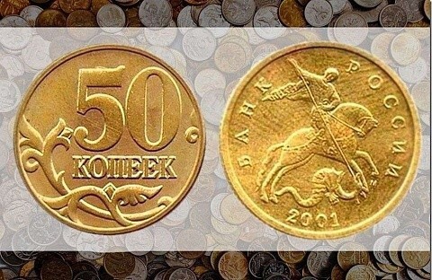 50 копеек 2001 г.