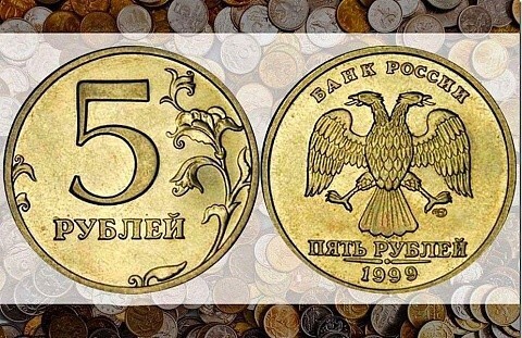  5 рублей 1999 года.