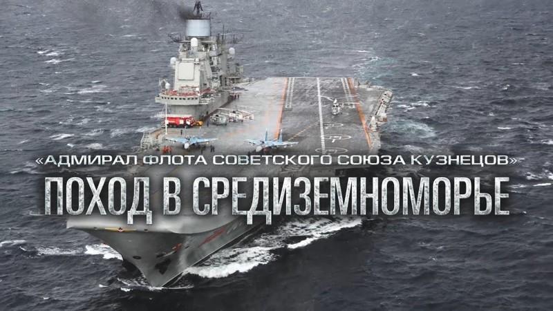 Боевая работа авиации ТАВКР «Адмирал Кузнецов» в Средиземном море у берегов Сирии (2016 год) 