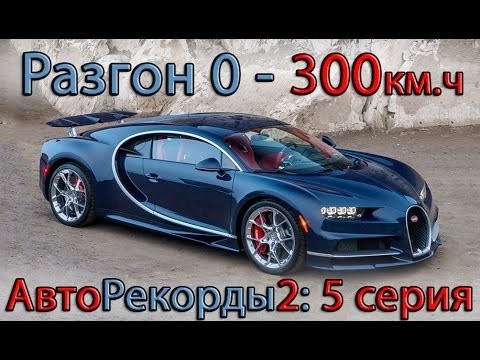 Самый быстрый разгон до 300 км.ч (рекорд разгона 0 - 300) 