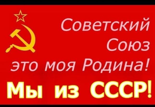 СССР как национальная идея, за которую не жалко было жизнь отдать