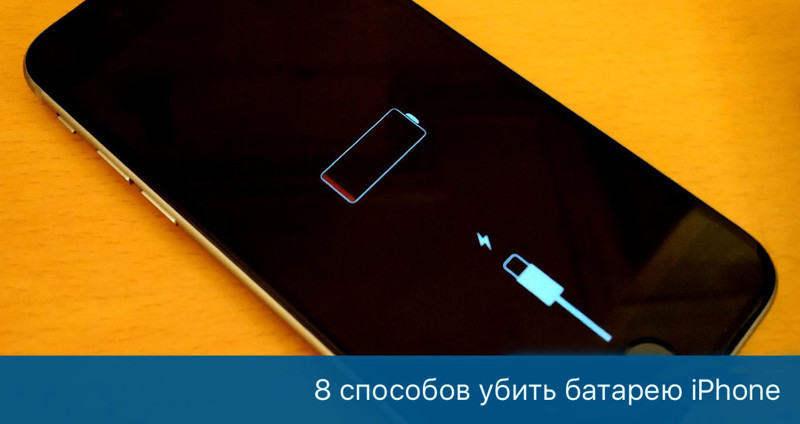 8 способов быстро «убить» батарею iPhone, о которых вы не подозревали