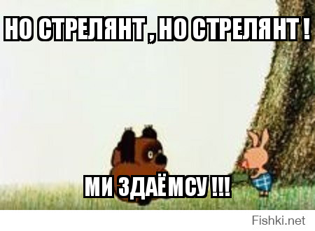 но стрелянт , но стрелянт !