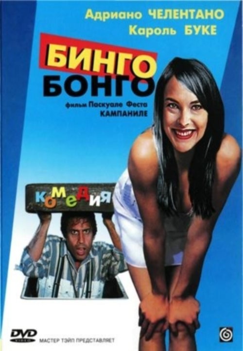 5) "Бинго Бонго", 1982 год
