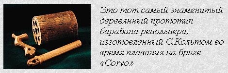 В 1862г.  155 лет назад скончался легендарный Сэмюэль КОЛЬТ