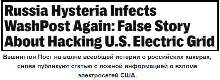  Washington Post запустил фейк об атаке русскими хакерами электросети США 