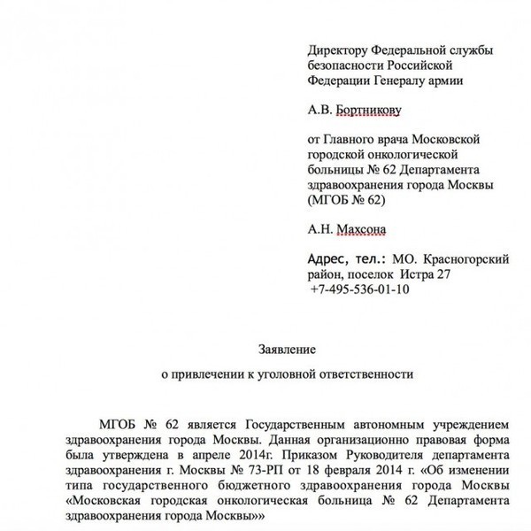 Экс-главврач московской ГКБ №62 Анатолий Махсон написал заявление в ФСБ на столичный департамент