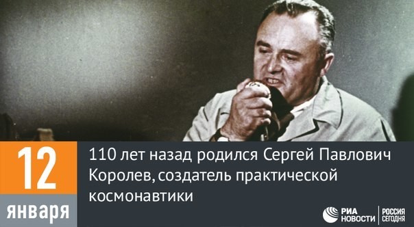 Сергей Павлович Королев