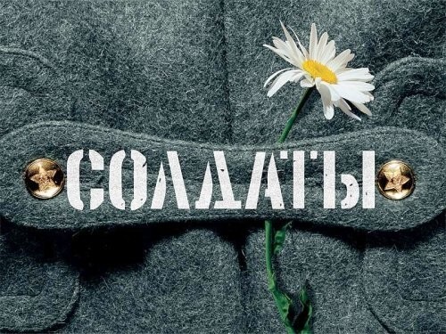 Несколько интересных фактов о сериале "Солдаты"