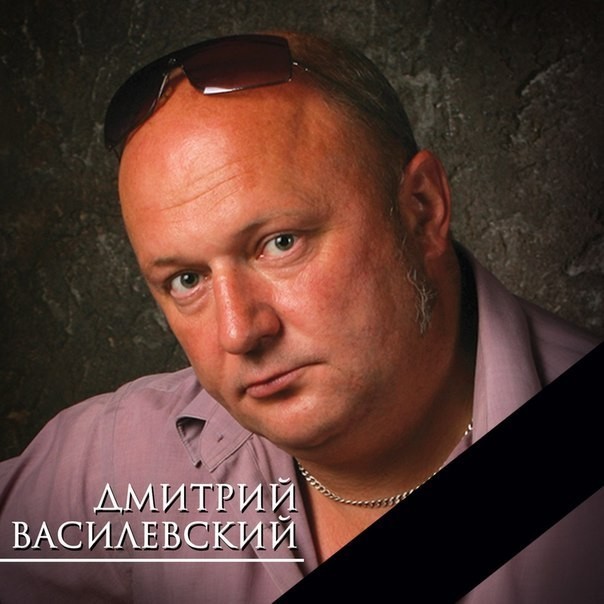 62 01 биография дмитрия василевского певца