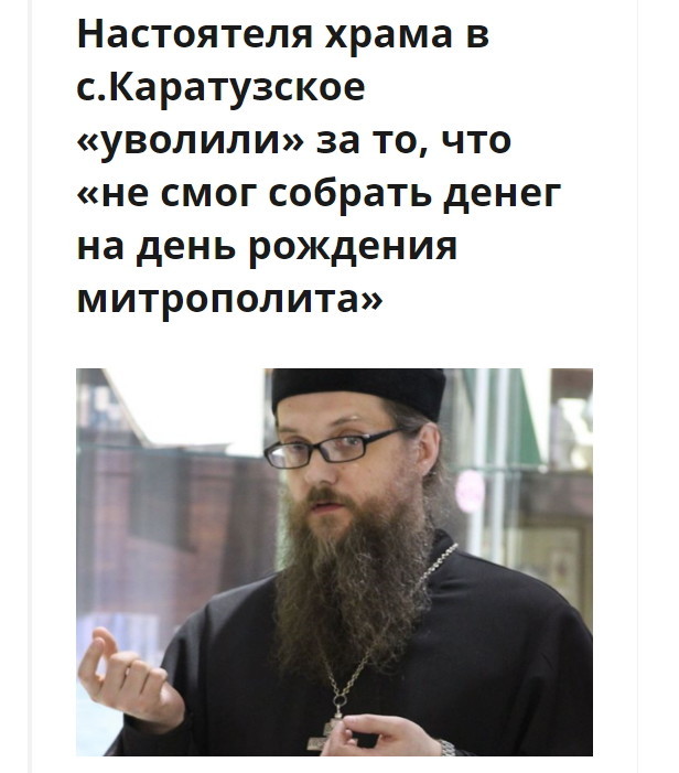В красноярском крае уволили священника из-за того,что он не сдал денег на день  рождения митрополита