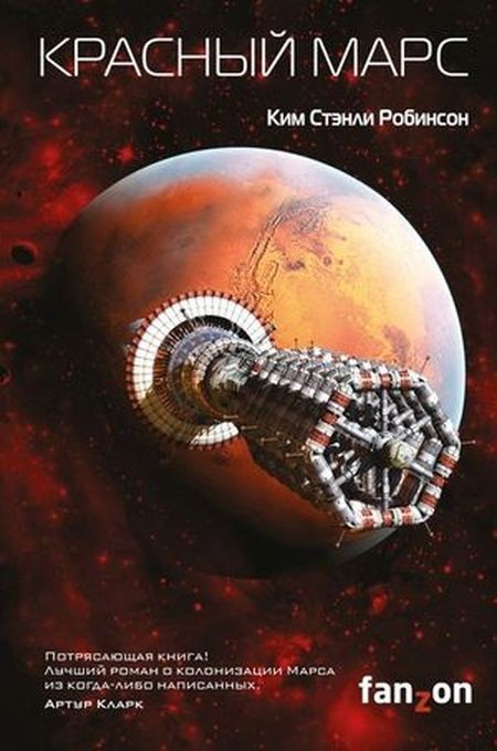 Пять книг о колонизации Марса