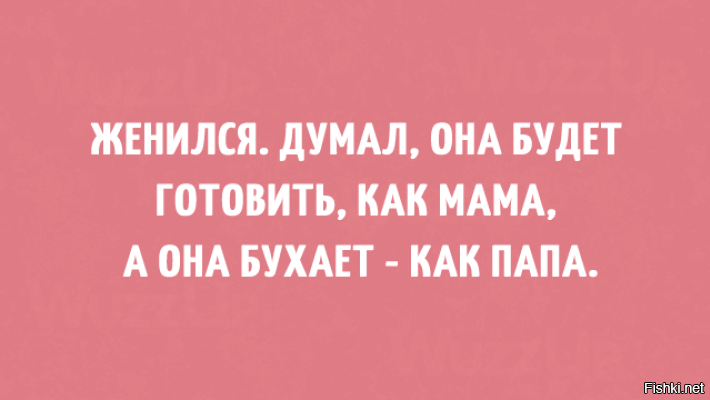 Думай жена. Бухает как папа. Женился думал она будет готовить как мама. Думал будет готовить как мама а она бухает как папа. А она бухает как папа.