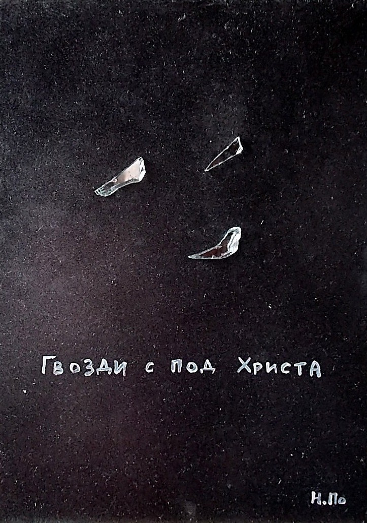 Омский Ар брют художник, примитивист - Никита Поздняков