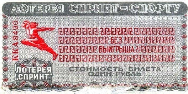  Про первые советские лотереи 