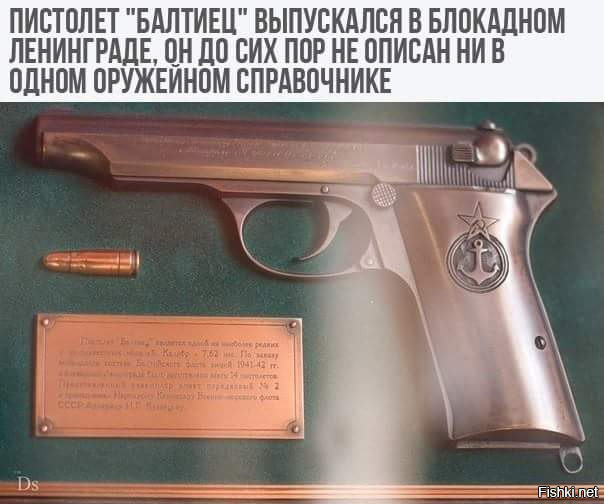 Балтиец — советский пистолет, разработанный в Ленинграде, в первую зиму блока...
