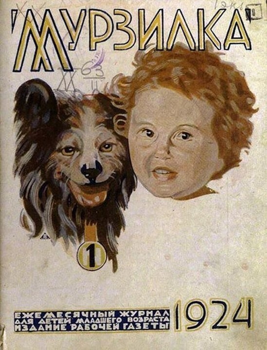 В 1924 г. в СССР вышел первый номер журнала «Мурзилка».