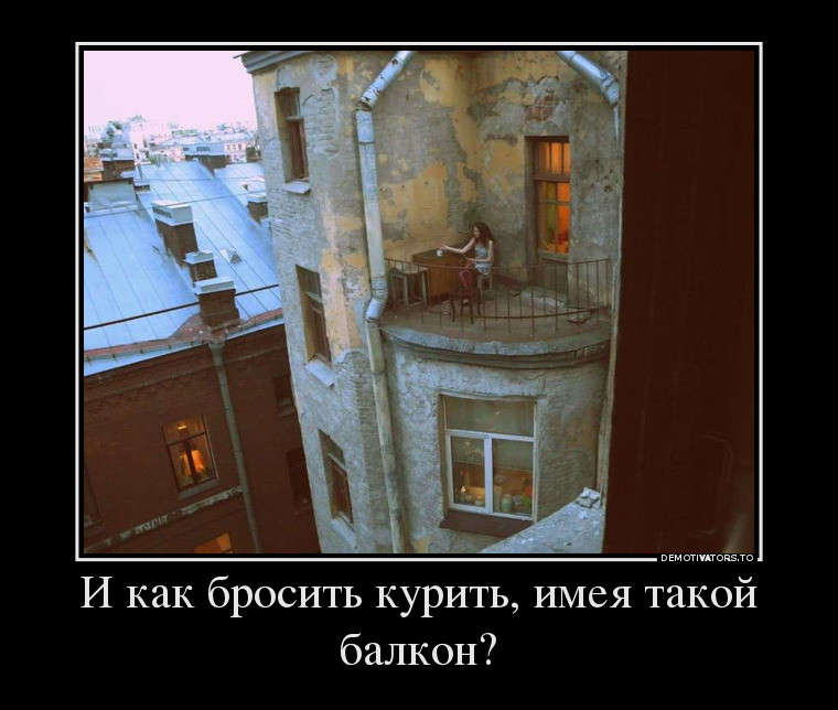 И как бросить курить, имея такой балкон?