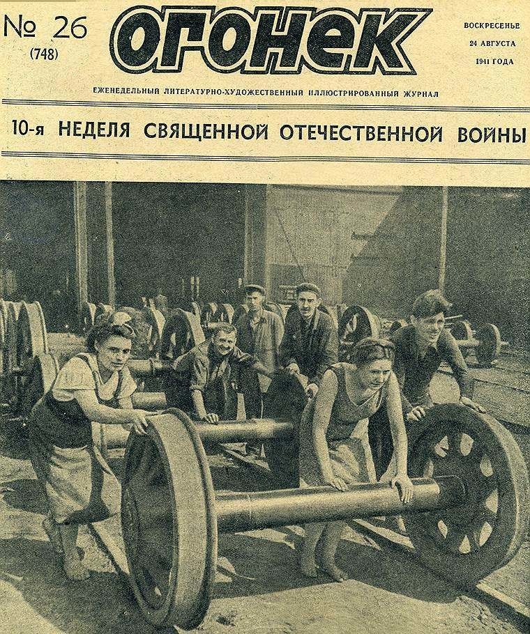 "Огонек" август 1941 года