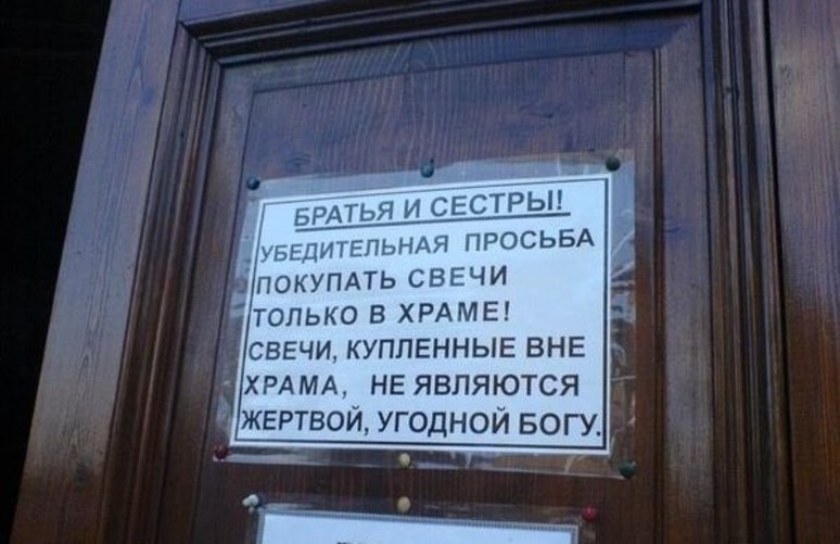 Перестаньте превращать веру в бизнес