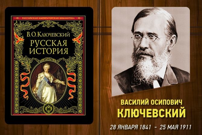 Василий Осипович Ключевский