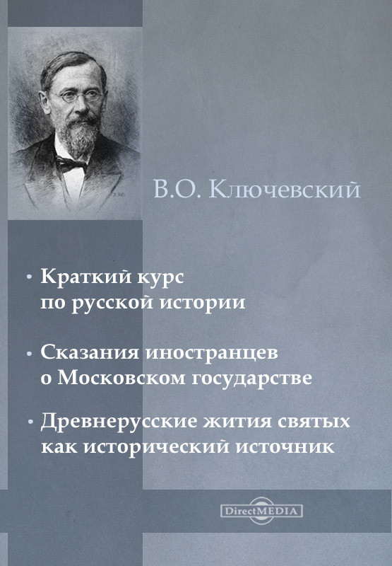 Василий Осипович Ключевский