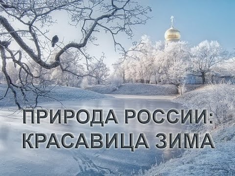 Природа России: красавица зима 