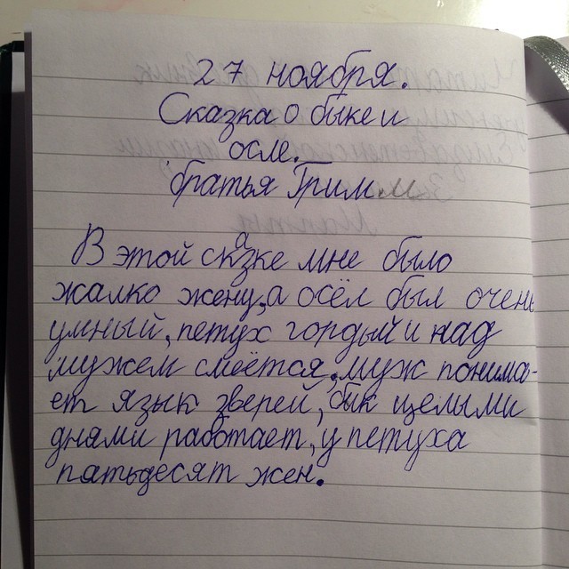 10. Но муж бы променял навык понимать зверей на возможность знать, чего хочет жена